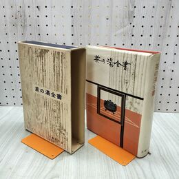 1_　茶の湯全書 主婦の友社 昭和34年 1959年 臭いあり 020282