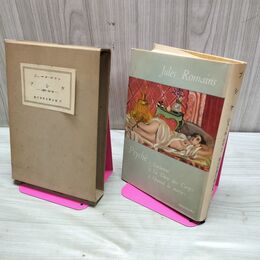1_　現代世界文学全集12 プシケ ジュール ロマン 新潮社 昭和28年 1963年 臭いあり 020286