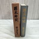 1_　禅談 澤木與道 昭和13年 1938年 大法輪閣 臭いあり 020293