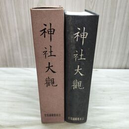 1_　神社大観 光永星郎 日本電報通信社発行 昭和15年 1940年 臭いあり 020298