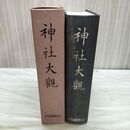 1_　神社大観 光永星郎 日本電報通信社発行 昭和15年 1940年 臭いあり 020298