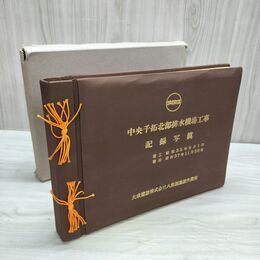 1_　中央千拓北部排水機場工事 記録写真 大成建設 昭和35～37年 1960～62年 臭いあり 020300