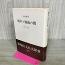1_　戦中と戦後の間 1936~1957 丸山真男 030017