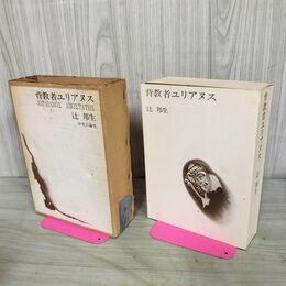 1_　背教者ユリアヌス 辻邦生 中央公論社 030132