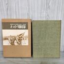 1_　写真集 わが聯隊 陸軍郷土歩兵聯隊の記録 ノーベル書房 わが連隊 臭い有 070015