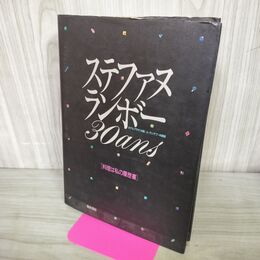 1_　ステファヌランボー 30ans 料理は私の履歴書 ホテルプラザ大阪 ル・ランデブー料理 030111