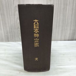1_　明治期書籍 大日本紳士鑑 完 妹尾久造・編 明治28年 1895年 国文社 臭いあり 200169