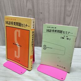 1_　国語重要問題セミナー 大学入試必須 旺文社編 別冊解答付き 昭和40年 1965年 臭いあり 200283