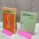1_　国語重要問題セミナー 大学入試必須 旺文社編 別冊解答付き 昭和40年 1965年 臭いあり 200283