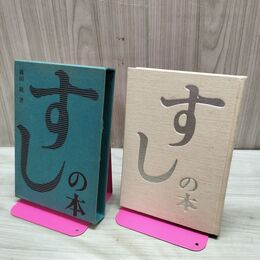 1_　すしの本 篠田 統著 柴田書店　昭和45年 1970年 臭いあり 線引きあり 230169