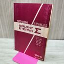 1_　解説書のみ 三菱 ギャラン エテルナ GALANT ETERNA E E11A E12AR N E14A 新型車 1984年 020097