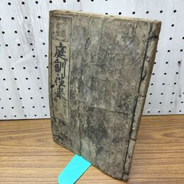 1_　和本 庭訓往来 両假名附 繪挿 完 天保3年 絵入り 和綴り本 永壽堂 裳華房 280067