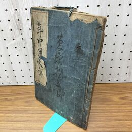 1_　和本 手中用文章 年不明 絵入り 和綴り本 280068