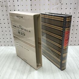 1_　世界文学全集 13 ポー 黒猫モルグ街の殺人 ホーソーン 緋文字 昭和43年 初版 1968年 しおり付 020194