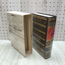 1_　世界文学全集 21 トルストイ アンナ・カレーニナ 昭和42年 初版 1967年 しおり付 020202