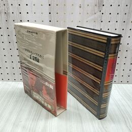 1_　世界文学全集 45 ドストエーフスキイ 白痴 昭和44年 初版 1969年 しおり付 020217