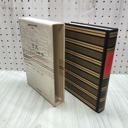 1_　世界文学全集 23 ハーディテス アリシアの日記 昭和42年 初版 1967年 しおり付 020218