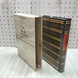 1_　世界文学全集 16 ゾラ ナナ クロードの告白 昭和42年 初版 1967年 しおり付 020219