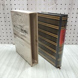 1_　世界文学全集 30 ヘミングウェイ 誰がために鐘が鳴る 昭和41年 初版 1966年 しおり付 020222