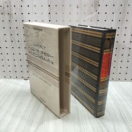 1_　世界文学全集 4 シェイクスピア ハムレット オセロー 昭和42年 初版 1967年 しおり付 020223