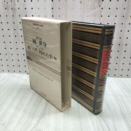 1_　世界文学全集 38 カフカ サルトル 城 変身 水いらず 汚れた手 昭和43年 初版 1968年 しおり付 020225