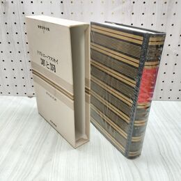 1_　世界文学全集 17ドストエーフスキイ 罪と罰 昭和41年 初版 1966年 しおり付 020226