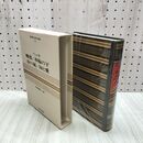 1_　世界文学全集 24 ヘッセ 郷愁 車輪の下 春の嵐 知と愛 昭和41年 初版 1966年 しおり付 020227