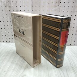 1_　世界文学全集 34 パール・バック 大地 昭和42年 初版 1967年 しおり付 020228