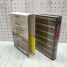 1_　世界文学全集 1 ホメーロス イーリアス オデュッセイア 昭和44年 初版 1969年 しおり付 020230