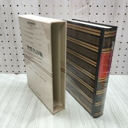 1_　世界文学全集 別巻 1 世界名詩集 昭和44年 初版 1969年 しおり付 020231