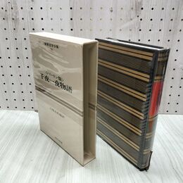 1_　世界文学全集 40 バートン版 千夜一夜物語 昭和44年 初版 1969年 020233