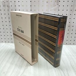 1_　世界文学全集 5 ルソー 告白録 昭和43年 初版 1968年 しおり付 020235