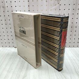 1_　世界文学全集 14 メルヴィル 白鯨 昭和43年 初版 1968年 020236