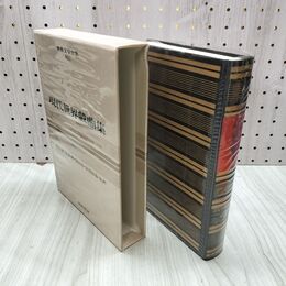 1_　世界文学全集 別巻 2 現代世界戯曲集 昭和44年 初版 1969年 しおり付 020237