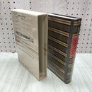 1_　世界文学全集 別巻 2 現代世界戯曲集 昭和44年 初版 1969年 しおり付 020237