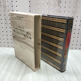 1_　世界文学全集 49 ロレンス チャタレイ婦人の恋人 狐 エトルリア紀行 昭和45年 初版 1970年 しおり付 020240