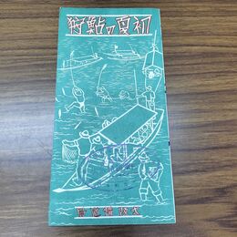 1_　初夏の鮎狩 大阪鉄道局 案内略図 パンフレット 臭いあり 020245