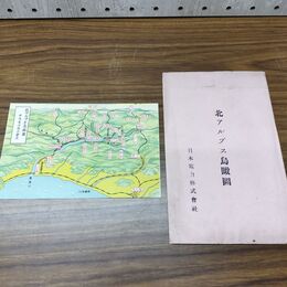 1_　絵葉書 1枚 北アルプス鳥瞰図 日本電力株式会社 はがき ポストカード 臭いあり 020251