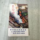 1_　箱根ゆきは熱海から 駿豆鉄道自動車部 鳥瞰図 遊覧コース 臭いあり 020253
