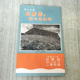 1_　白馬岳と後立山連峰 白馬館 略図 長野 富山 パンフレット 臭いあり 020255