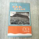 1_　白馬岳と後立山連峰 白馬館 略図 長野 富山 パンフレット 臭いあり 020255