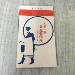 1_　和歌山県下 交通時間表 附東海道時間表 昭和2年 1927年 臭いあり　020256
