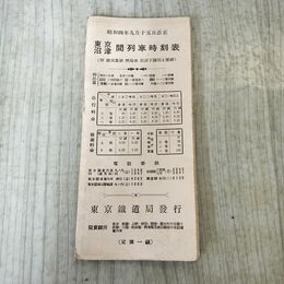 1_　東京 沼津 間列車時刻表 昭和4年 1929年 東京鉄道局 臭いあり 020257