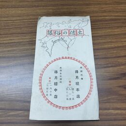 1_　土佐の俗謠 高知 パンフレット 室戸岬の歌 臭いあり 020259