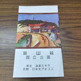 1_　燕山荘 国立公園 燕岳 長野 日本北アルプス パンフレット 臭いあり 020265