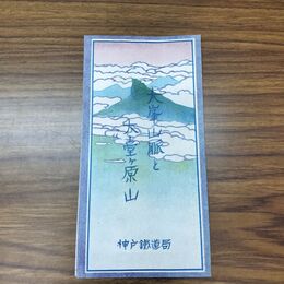 1_　大峯山脈と大台ヶ原山 神戸鉄道局 奈良県 パンフレット 臭いあり 020267