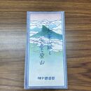 1_　大峯山脈と大台ヶ原山 神戸鉄道局 奈良県 パンフレット 臭いあり 020267