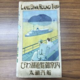 1_　びわ湖遊覧御案内 太湖汽船 琵琶湖鉄道汽船交通鳥瞰図 状態難 臭いあり 020268