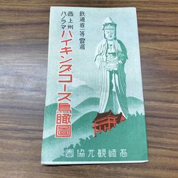1_　西上州パノラマ ハイキングコース鳥瞰図 鉄道省一等富選 高崎観光協会 群馬県 臭いあり 020269