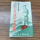 1_　西上州パノラマ ハイキングコース鳥瞰図 鉄道省一等富選 高崎観光協会 群馬県 臭いあり 020269